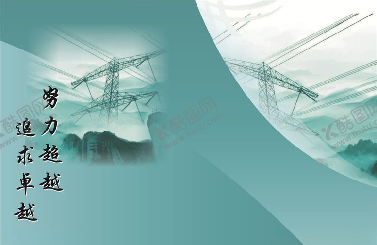 编号：59639506151942477075【酷图网】源文件下载-电力封面设计