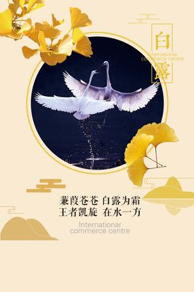 白露节气海报