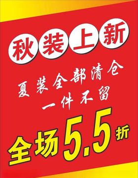 秋装上新夏季优惠打折海报