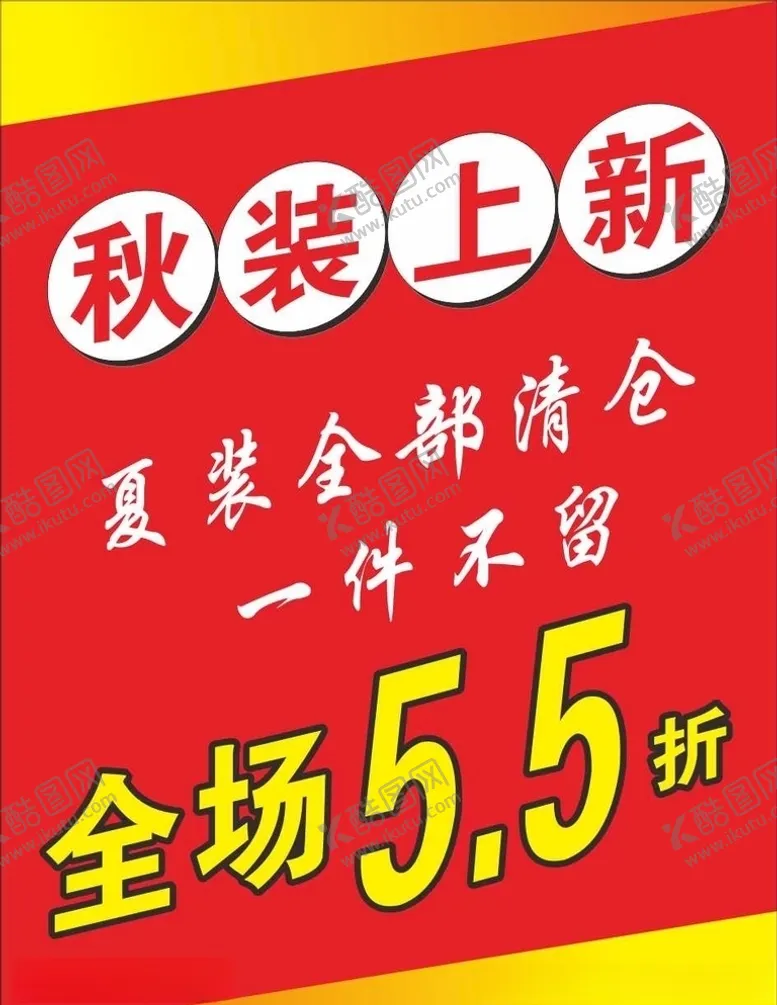 编号：36312105151208336781【酷图网】源文件下载-秋装上新夏季优惠打折海报