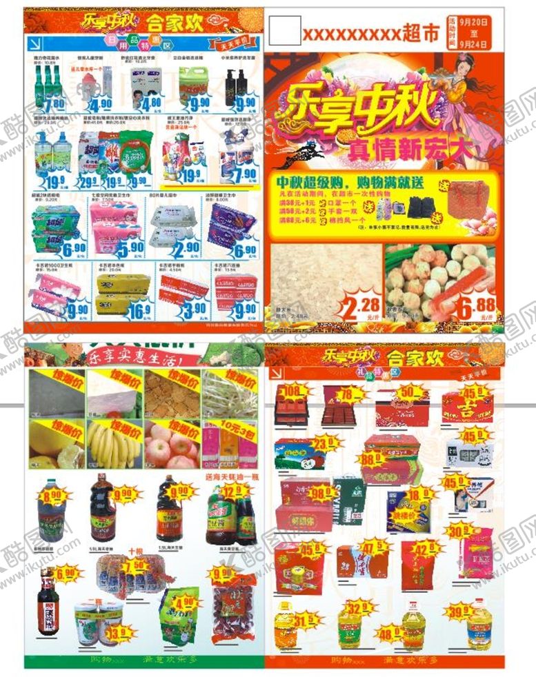 编号：27740612011228231115【酷图网】源文件下载-超市中秋促销单页