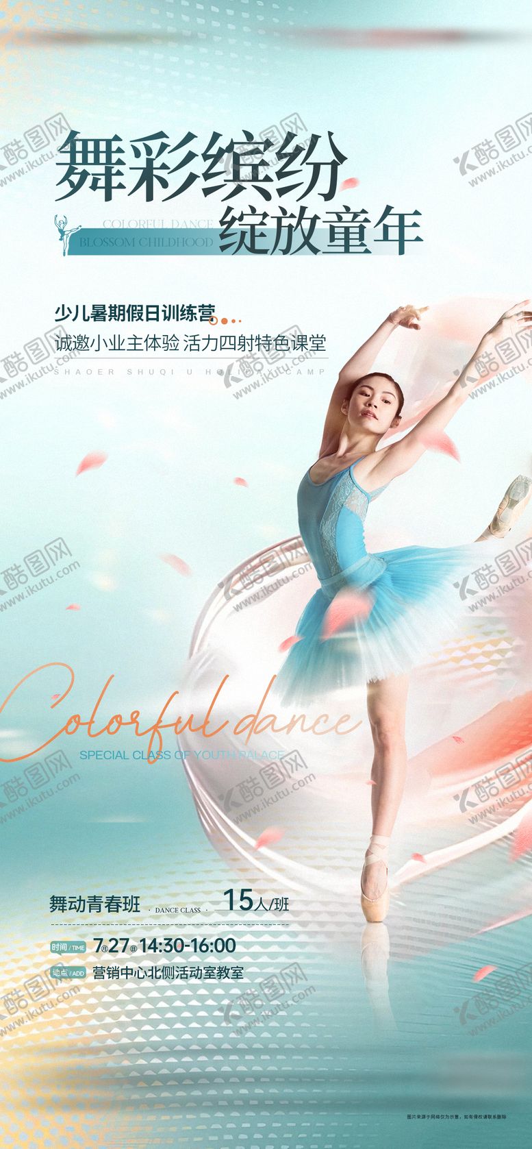 编号：29741010250635442686【酷图网】源文件下载-地产少儿舞蹈活动海报