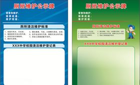 厕所维护公示牌
