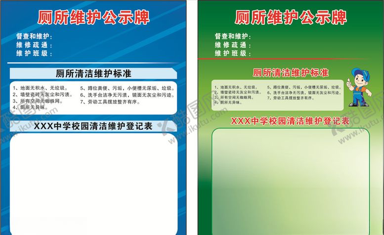 编号：82420710231658463164【酷图网】源文件下载-厕所维护公示牌