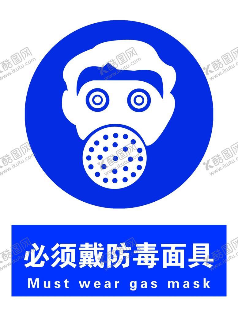 编号：43320507130042345498【酷图网】源文件下载-必须戴防毒面具