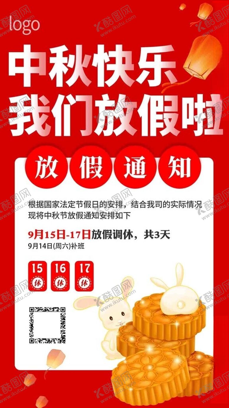 编号：85484402202028469369【酷图网】源文件下载-2024中秋放假通知