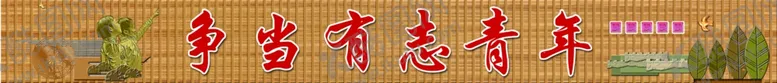 编号：43070805091211041970【酷图网】源文件下载-校园文化