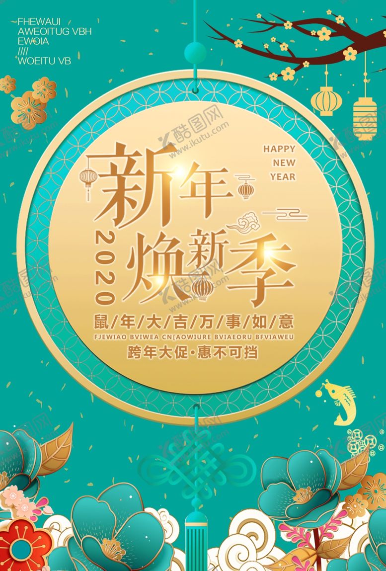 编号：36881610012204351749【酷图网】源文件下载-新年换新季海报