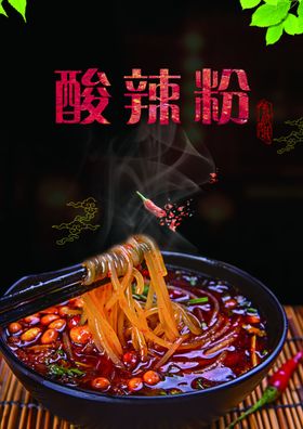 酸辣粉