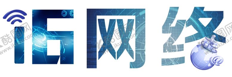 编号：84385109190624445628【酷图网】源文件下载-网络