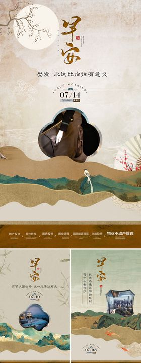 中式地产早安高端海报