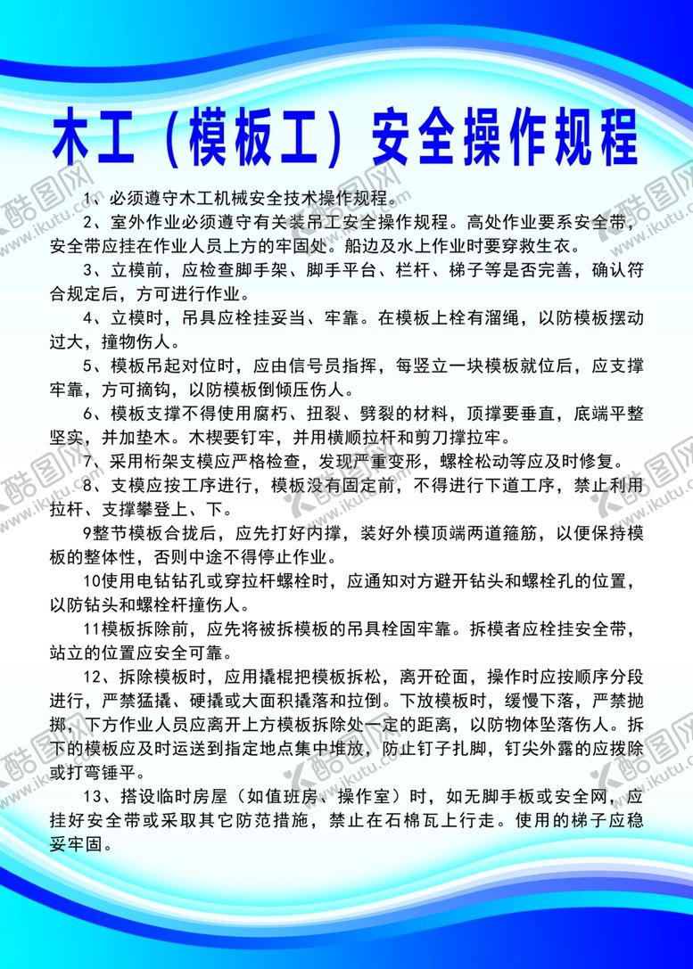 编号：97160002170201461224【酷图网】源文件下载-木工模板工安全操作规程