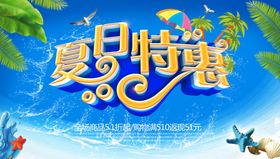 夏季促销展板