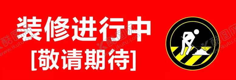 编号：37107804212226034946【酷图网】源文件下载-装修进行中