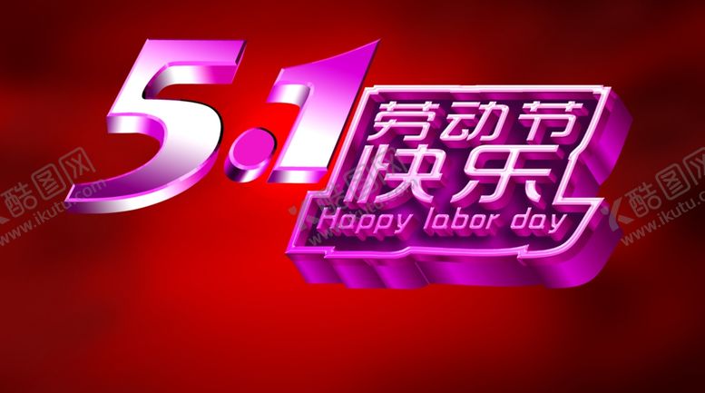 编号：14813909152123268297【酷图网】源文件下载-劳动节