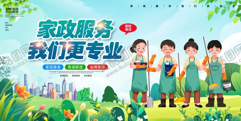 编号：59930904201113303348【酷图网】源文件下载-简约家政服务我们更专业宣传展板