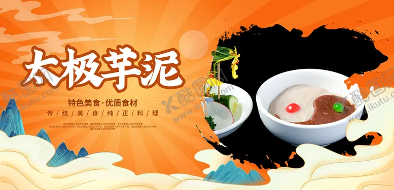 编号：26313010221926011223【酷图网】源文件下载-太极芋泥