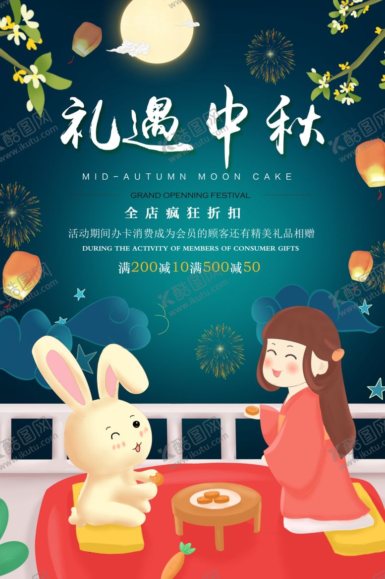 编号：71223306290802249659【酷图网】源文件下载-礼遇中秋