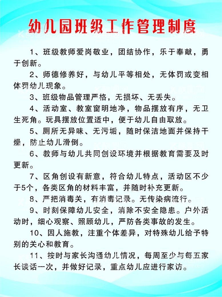 编号：35910502082326235817【酷图网】源文件下载-幼儿园班级工作管理制度