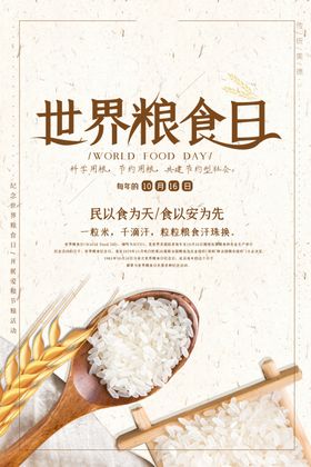 世界粮食日