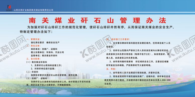 编号：17072505190524569080【酷图网】源文件下载-矸石山管理办法
