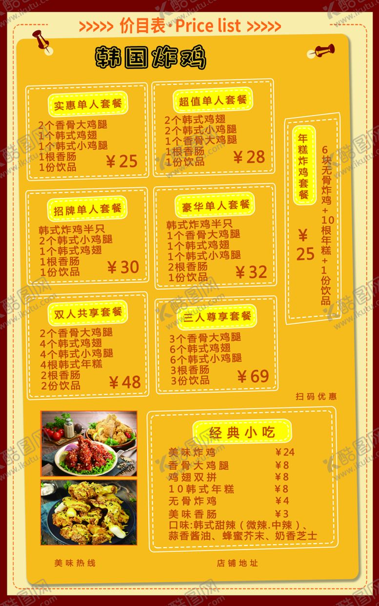 编号：83164709211913309418【酷图网】源文件下载-炸鸡菜单