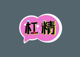 杠精来了