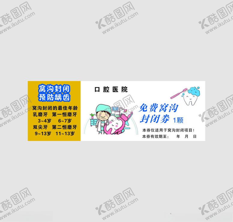 编号：15715002230302541070【酷图网】源文件下载-免费窝沟封闭