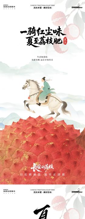 夏至山水卷轴荔枝中式插画海报