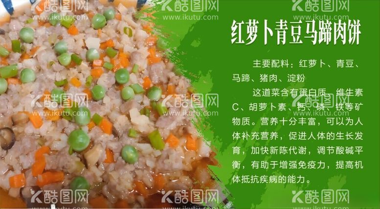 编号：60552901211449404496【酷图网】源文件下载-红萝卜青豆马蹄肉饼