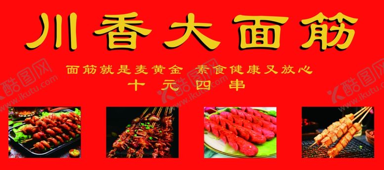 编号：79366011291450312357【酷图网】源文件下载-烤面筋