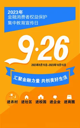 2023消费者权益保护宣传日