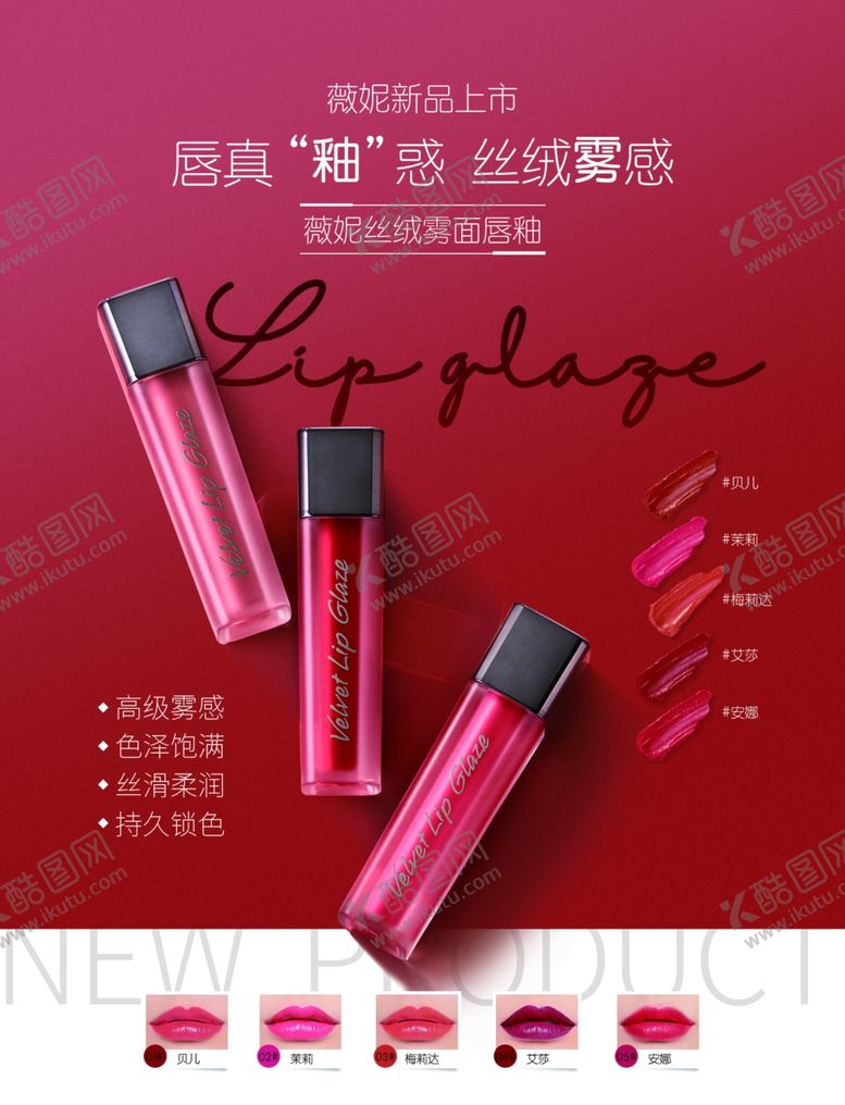 编号：79996110140744111091【酷图网】源文件下载-唇釉口红海报