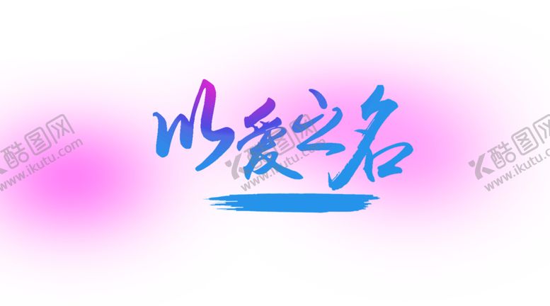 编号：93482810310755496903【酷图网】源文件下载-浪漫素材