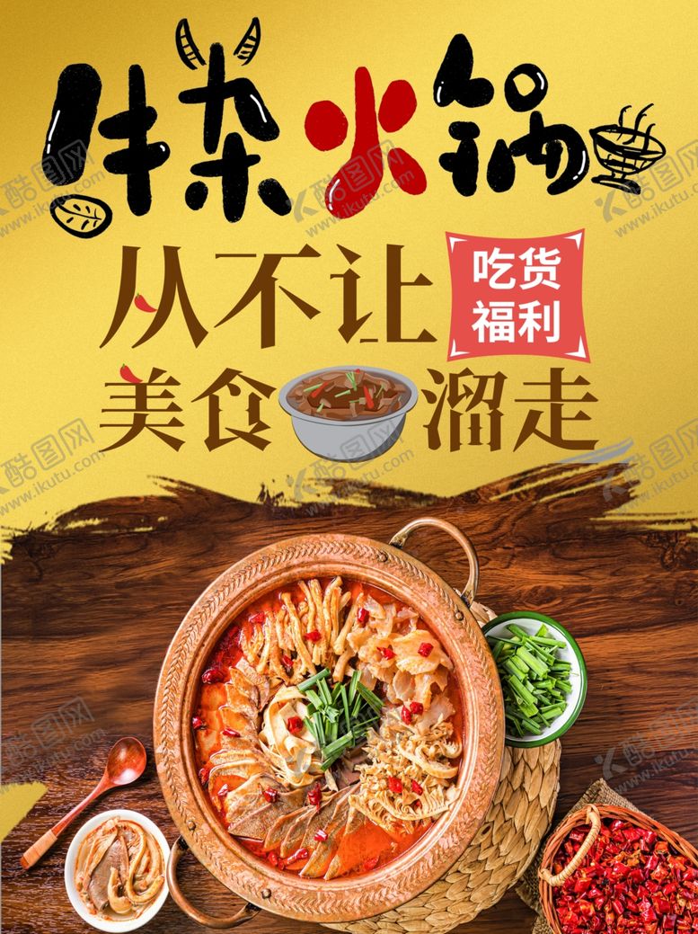编号：35204709182209555715【酷图网】源文件下载-牛杂火锅