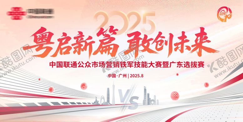 编号：79700209241930443138【酷图网】源文件下载-粤启新篇敢创未来主画面