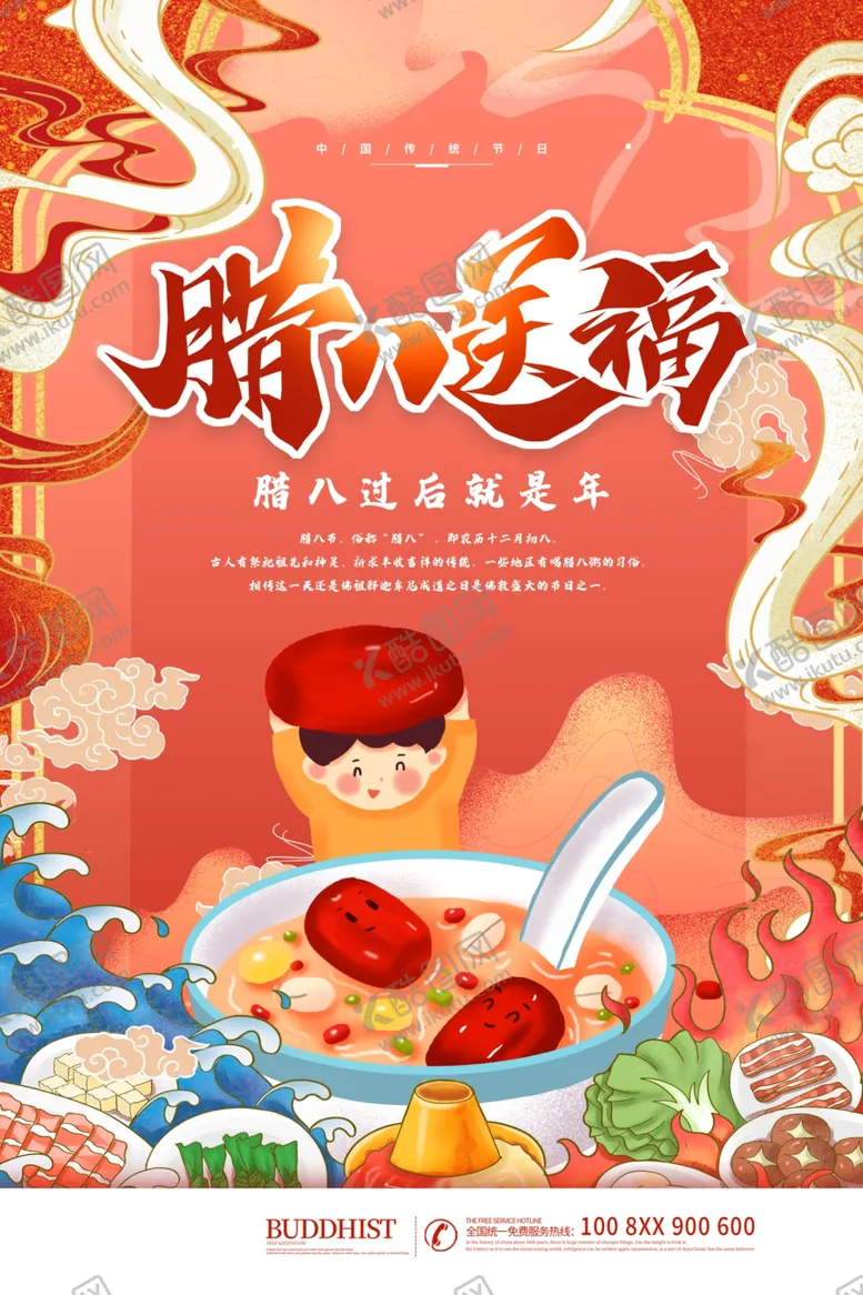 编号：40658103271305478741【酷图网】源文件下载-腊八节