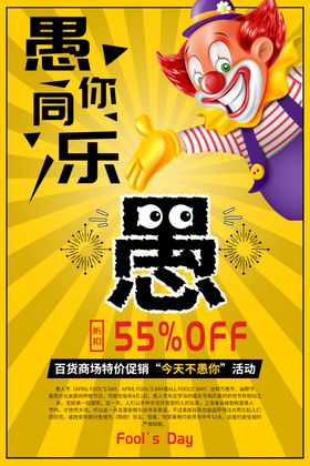 愚你同乐
