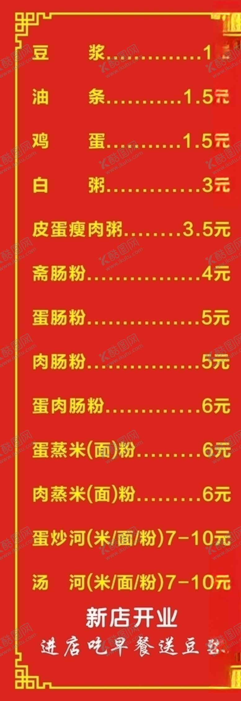 编号：23846707091850481008【酷图网】源文件下载-肠粉店价格表