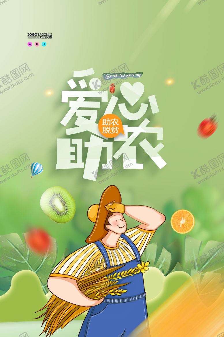 编号：99587406241803133575【酷图网】源文件下载-爱心助农