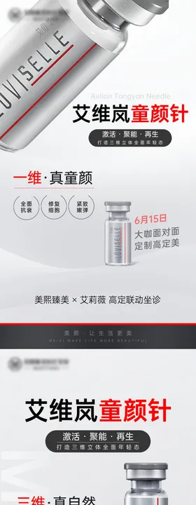 艾维岚童颜针海报