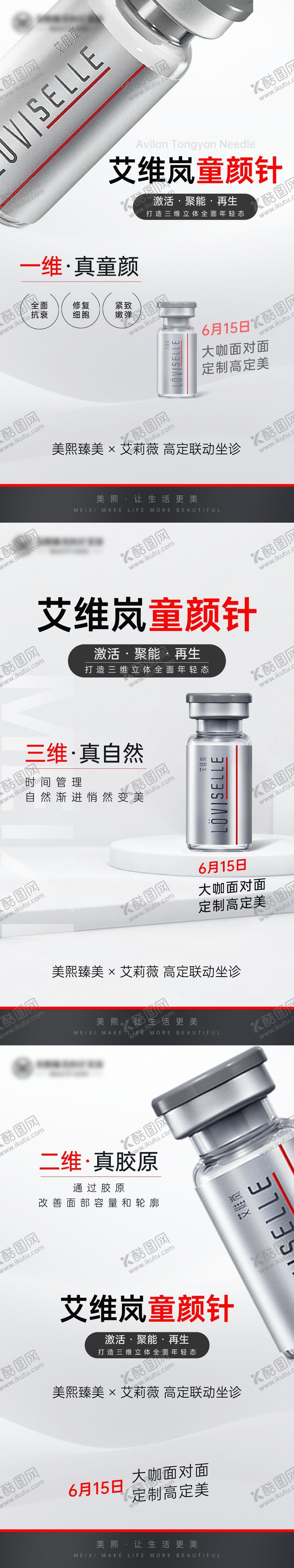 编号：51648111191703531355【酷图网】源文件下载-艾维岚童颜针海报