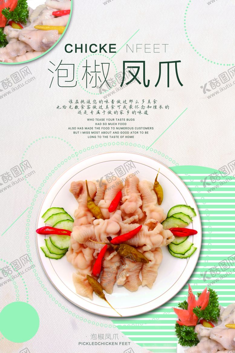 编号：32581507071556121826【酷图网】源文件下载-泡椒凤爪海报