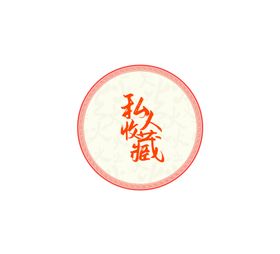私人收藏茶饼