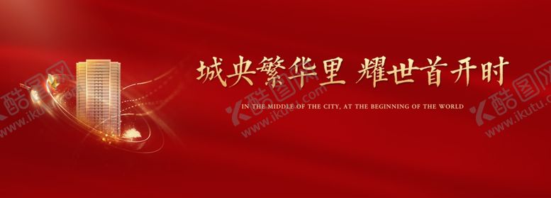 编号：33173103252317125380【酷图网】源文件下载-地产加推开盘