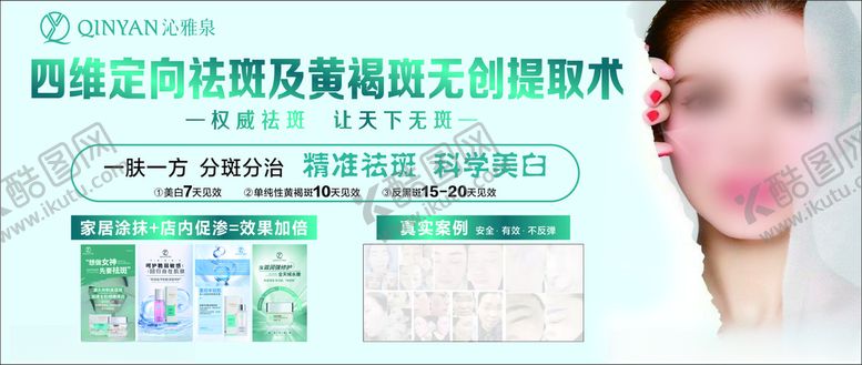 编号：44399412180222321210【酷图网】源文件下载-祛斑喷绘