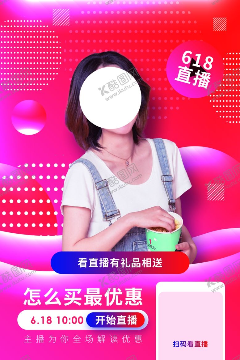 编号：84531604162321118990【酷图网】源文件下载-618电商直播宣传活动海报素材