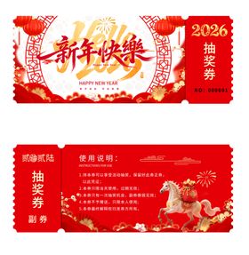 喜庆2026马年抽奖券设计