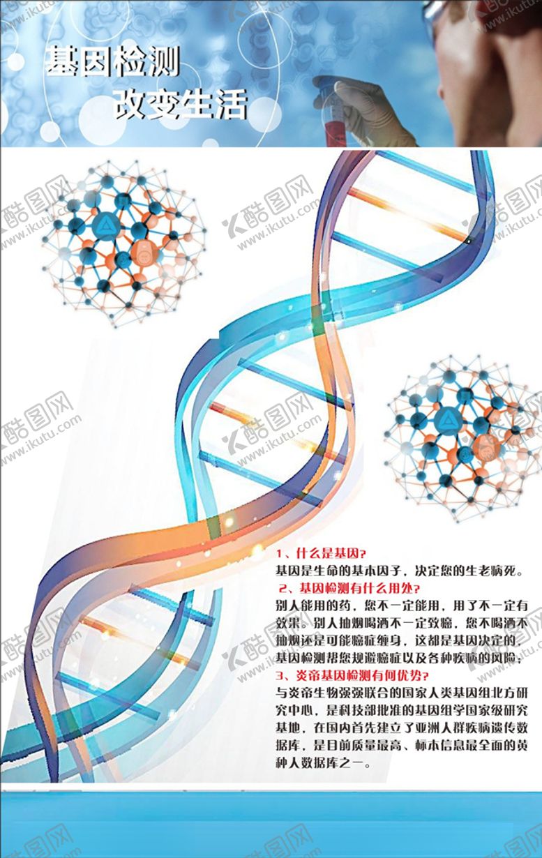 编号：86898905030850105678【酷图网】源文件下载-基因检测海报