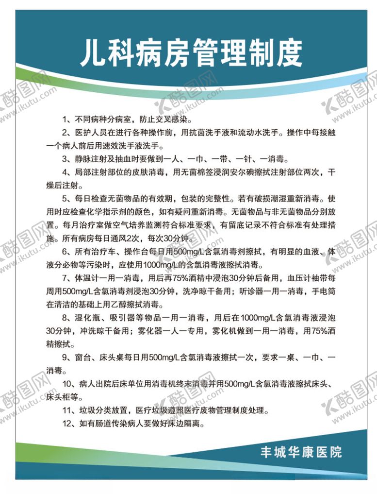 编号：28366801191248523041【酷图网】源文件下载-诊所医院儿科手术室制度牌